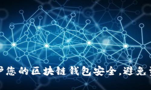 如何保护您的区块链钱包安全，避免资产被盗