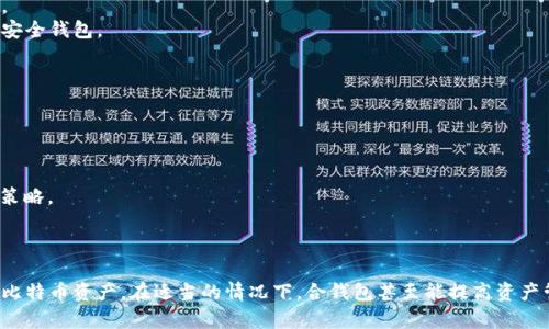   比特币合钱包安全性全面解析：如何确保你的数字资产安全？ / 

 guanjianci 比特币, 合钱包, 数字资产, 安全性 /guanjianci 

引言
在数字货币的世界中，比特币作为最著名和最受欢迎的加密货币，已经吸引了大量的投资者和用户。对于许多比特币用户而言，钱包的选择至关重要，因为一个安全性高的钱包可以有效保护其数字资产。本文将深入探讨比特币合钱包的安全性，帮助如何选择和使用合钱包，从而最大限度地保护其资产。

什么是比特币合钱包？
比特币合钱包（或多重签名钱包）是一种先进的钱包类型，它要求多个密钥对交易进行签名，才能完成比特币的发送。这种机制显著提高了资金的安全性，因为即使某一个密钥丢失，也不会影响到资金的安全。如同一把锁需要多把钥匙才能打开，合钱包提供了一种多重保护的方式，极大地降低了资产被盗或误用的风险。

比特币合钱包的安全性优势
比特币合钱包的安全性主要体现在以下几个方面：
ul
  listrong多重签名机制/strong：如前所述，合钱包需要多个密钥的签名才能进行交易。因此，即使某个密钥被泄露，攻击者也无法单独操作该钱包，极大增强了安全性。/li
  listrong适合团队管理/strong：合钱包非常适合需要多人共同管理数字资产的团队或公司，因为可以设置不同的授权级别，确保所有的重要决策都得到批准。/li
  listrong更强的防盗能力/strong：黑客入侵单一密钥的管理者并不一定能够控制整个钱包，只有通过攻击多个密钥才能进行交易，这在一定程度上增加了黑客的入侵成本。/li
  listrong风险分散/strong：通过设置不同的管理者和密钥，合钱包可以有效地分散风险，确保数字资产的安全性。/li
/ul

如何选择一个安全的比特币合钱包？
选择一个适合的比特币合钱包不仅仅是选择具备合钱包功能的钱包，用户还需关注以下几点：
ul
  listrong钱包的信誉/strong：首先要选择那些具有良好声誉和使用历史的钱包服务商，查看用户的评价和反馈，避免使用那些没有经过实证的平台。/li
  listrong安全性功能/strong：确保钱包支持多重签名功能，并具备额外的安全措施，例如两步验证、设备加密等。/li
  listrong易用性和用户体验/strong：一个安全的钱包即使再复杂，如果用户无法顺畅使用，也无法充分发挥其安全性。选择一个用户界面友好、易于操作的钱包非常重要。/li
  listrong社区支持和技术文档/strong：积极的用户社区和详细的技术支持文档可以让你在碰到问题时得到及时的解决方案，确保你的资产安全。/li
/ul

比特币合钱包的安全使用建议
即使选择了一个安全的钱包，用户在使用过程中也需要遵循一些安全建议，以确保资产的安全性：
ul
  listrong定期备份/strong：定期备份你的钱包数据，确保即使遇到技术故障也能恢复资产。/li
  listrong更新软件/strong：及时更新你的钱包软件，确保使用最新的安全功能和漏洞修复。/li
  listrong不要分享密钥/strong：无论是个人密钥还是合签名密钥，切勿轻易分享给他人，这样可以减少被窃取的风险。/li
  listrong监控账户活动/strong：定期检查你的钱包交易和余额，保持对账户活动的警觉，一旦发现异常，立即采取措施。/li
/ul

比特币合钱包存在的潜在风险
虽然比特币合钱包提供了许多安全优势，但也并非没有风险：
ul
  listrong复杂性带来的风险/strong：合钱包的使用要求对多重签名机制有一定理解，同时还需要多个管理者之间配合，任何协调不当都可能导致资产锁定或无法取出。/li
  listrong密钥管理的挑战/strong：所有密钥的安全性都必须得到保证，如果其中一个密钥被破解或者丢失，可能导致全体合签名无效，进而可能导致资产的永久丢失。/li
  listrong平台风险/strong：如果合钱包服务提供商的系统遭到攻击，或其自身的数据管理存在失误，都会对用户的资产造成影响。/li
  listrong法律合规性/strong：随着加密货币的监管不断加强，一些合钱包可能在规定不明确的情况下遭遇法律风险，因此需要用户关注相关法律法规。/li
/ul

常见问题解答

1. 合钱包和普通钱包有什么区别？
合钱包和普通钱包在许多方面存在显著区别，这里我们详细探讨两个钱包的不同之处。
strong第一个区别：/strong安全性。合钱包通过多重签名机制提供更多的安全保障，要求多个密钥的签名才能进行交易。而普通钱包通常只需一个密钥，安全性较低。
strong第二个区别：/strong使用场景。合钱包更适合团队或组织使用，可以有效地分配访问权限和管理决策。相对之下，普通钱包多用于个人用户，适用场景更为广泛。
strong第三个区别：/strong管理复杂性。合钱包需要更高的管理复杂性，用户需要理解多重签名的工作原理以及如何妥善管理多个密钥，而普通钱包通常更为直观，适合一般用户使用。
strong第四个区别：/strong交易速度和灵活性。由于合钱包多重签名审核的特点，可能会导致交易处理速度较慢。而普通钱包通常由于其简单性，能够快速完成交易。

2. 如何确保合钱包的安全性？
要确保合钱包的安全性，可以从多个方面入手。
strong首先，使用强密码：/strong确保你的合钱包账号使用强密码，避免使用易猜测的密码组合，这是第一道安全防线。
strong其次，选择信誉好的服务商：/strong在选择合钱包时，一定要选择口碑良好的钱包服务商，其安全性和技术架构都经过市场检验。
strong再者，启用两步验证：/strong在你的合钱包账户上启用两步验证功能，增加额外的安全层级，防止未经授权的访问。
strong此外，密钥分散存储：/strong所有的密钥应当保存在不同安全的地方，这样即使某个地方遭到攻击，也不会影响整个钱包的安全性。

3. 合钱包是否适合个人用户使用？
虽然合钱包通常对团队和组织进行资产管理更为高效，但其实际上也适合个人用户，尤其是在考虑到安全性时。
一个具有良好的合钱包，能够为个人用户提供额外的安全性，特别是当用户拥有不少资产时。通过设置多重签名，用户可以有效加强对自己资产的保护。
然而，对于普通个人用户而言，合钱包的复杂性可能会使得其使用不够便利。因此在选择时需要慎重考虑是否有必要使用合钱包，或者选择其他类型的安全钱包。
若用户对合钱包的多重签名机制以及管理有充分的理解和能力，选择合钱包将是一个不错的选择。否则，并不排除使用其他相对简单钱包的适用性。

4. 如果我的合钱包密钥丢失了，我该怎么办？
如果不幸遗失合钱包的密钥，解决方案归纳如下：
strong首先，检查备份：/strong用户在设置合钱包时通常会创建密钥备份，如果有及时备份，可以通过备份文件恢复密钥，重新获得对钱包的访问权。
strong其次，联系服务提供商：/strong如果钱包属于特定服务商，可以及时联系他们的客服，询问是否有其他的恢复步骤或技术支援。
strong此外，理性评估资产：/strong如果无法恢复密钥，资产可能会永久无法使用。在这种情况下，做好心理准备，审视自己的资产配置，考虑未来资金策略。
最后，教训的总结非常重要，请确保今后无论是哪个钱包都要定期备份、妥善管理密钥，避免严重损失再次发生。

结论
随着数字资产的持续增长，比特币合钱包在安全性方面的优势愈发明显。通过关键词的选择、合适的钱包挑选及其安全用法，用户可以有效保护自己的比特币资产。在适当的情况下，合钱包甚至能提高资产管理的效率，同时最大限度地降低风险。无论你是新手还是有经验的投资者，都应保持高度的警惕，并持续学习如何在数字货币的复杂环境中安全投资。