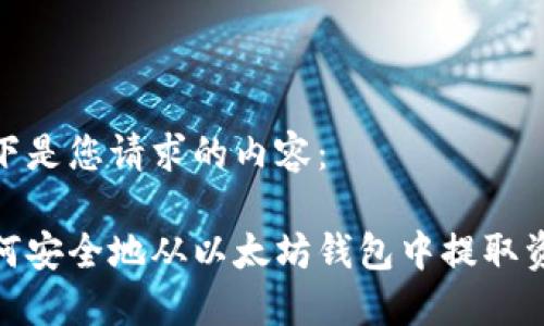 以下是您请求的内容：

如何安全地从以太坊钱包中提取资金