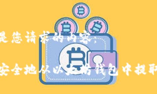 以下是您请求的内容：

如何安全地从以太坊钱包中提取资金
