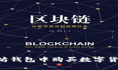 如何在以太坊钱包中购买数字货币：全面指南