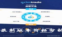 以太坊钱包最新版本价格