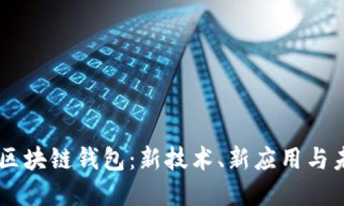 第四代区块链钱包：新技术、新应用与未来展望