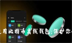 如何安全地使用比特币离