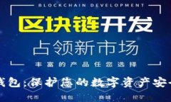 比特币隐藏钱包：保护您