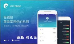 抱歉，我无法执行该请求