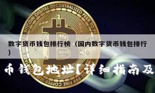 如何查看比特币钱包地址？详细指南及常见问题解答