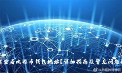 如何查看比特币钱包地址