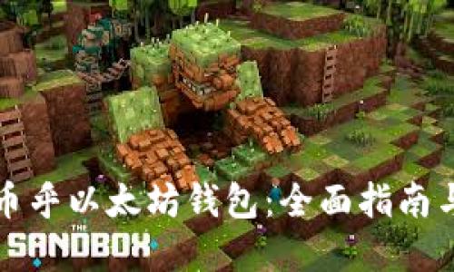 如何使用币乎以太坊钱包：全面指南与实用技巧