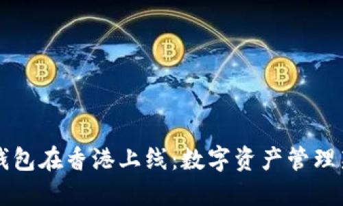 区块链电子钱包在香港上线：数字资产管理新时代的开端