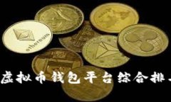 2023年国内虚拟币钱包平台