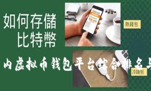2023年国内虚拟币钱包平台综合排名与深度分析