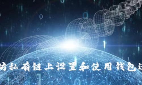 如何在以太坊私有链上设置和使用钱包进行加钱交易