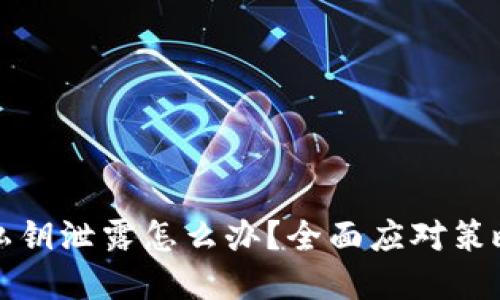 以太坊钱包私钥泄露怎么办？全面应对策略与安全建议