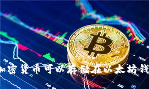 哪些加密货币可以存储在以太坊钱包中？