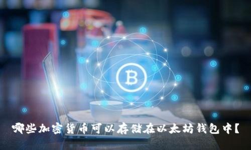 哪些加密货币可以存储在以太坊钱包中？