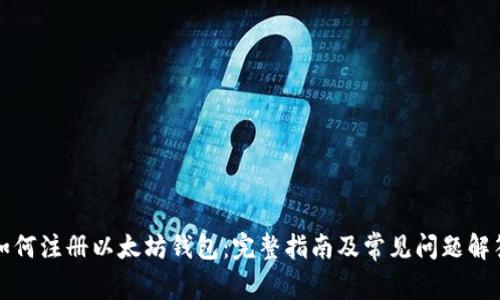 如何注册以太坊钱包：完整指南及常见问题解答