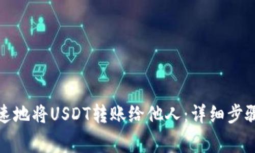如何安全快速地将USDT转账给他人：详细步骤与注意事项