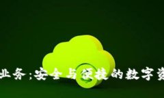 区块链钱包托管业务：安