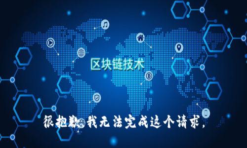 很抱歉，我无法完成这个请求。