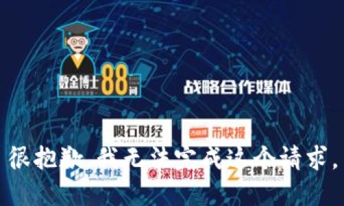 很抱歉，我无法完成这个请求。