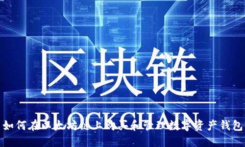 如何在以太坊链上购买和管理数字资产钱包