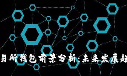 以太坊交易所钱包前景分析：未来发展趋势与机遇