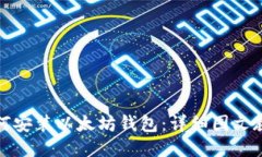 如何安装以太坊钱包：详