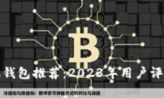 最佳比特币手机钱包推荐