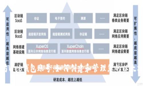 以太坊Web钱包账号：如何创建和管理您的以太坊钱包