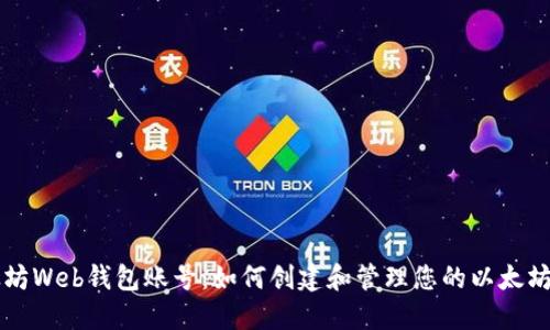 以太坊Web钱包账号：如何创建和管理您的以太坊钱包