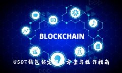 USDT钱包锁定解决方案与操