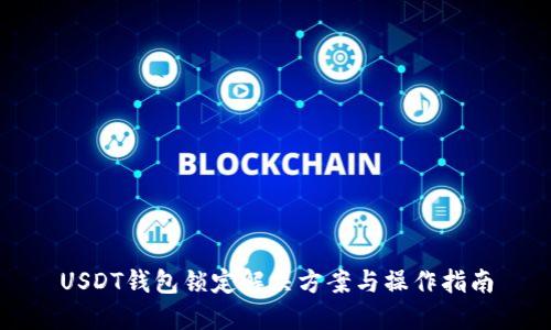USDT钱包锁定解决方案与操作指南