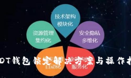 USDT钱包锁定解决方案与操作指南