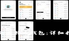 如何查询自己的比特币钱