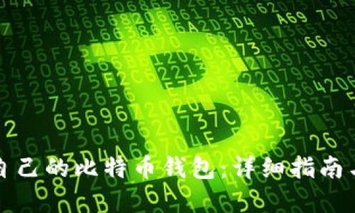 如何查询自己的比特币钱包：详细指南与实用技巧