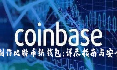 如何制作比特币纸钱包：详尽指南与安全提示