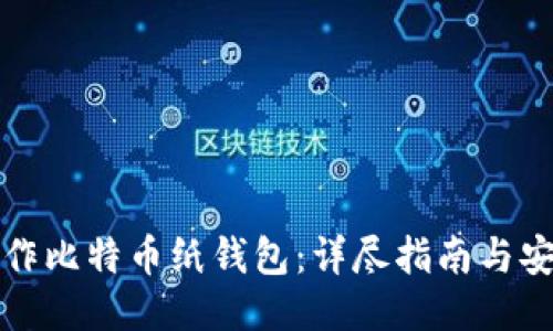 如何制作比特币纸钱包：详尽指南与安全提示