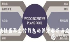 UW区块链国际支付钱包的深