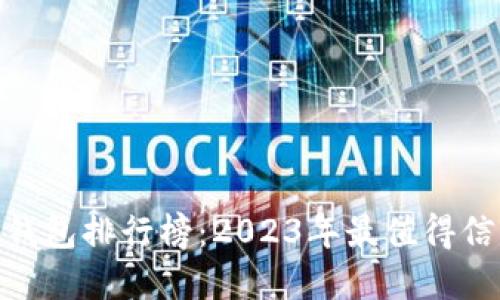 : 虚拟币钱包排行榜：2023年最值得信赖的选择