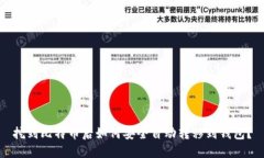 挖到比特币后如何安全自