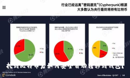 挖到比特币后如何安全自动转移到钱包？