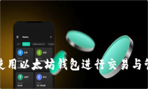 : 如何有效使用以太坊钱包进行交易与管理数字资产