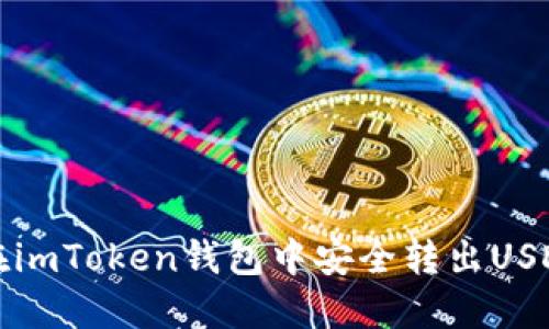 如何在imToken钱包中安全转出USDT教程