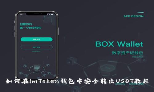 如何在imToken钱包中安全转出USDT教程