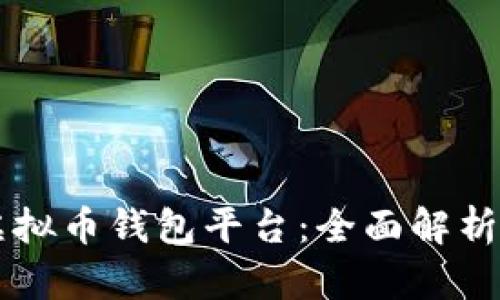 国外最大的虚拟币钱包平台：全面解析与优缺点分析