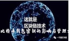 2010年比特币钱包密钥的影
