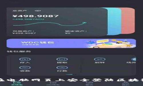 如何在电脑网页上安全登陆区块链钱包