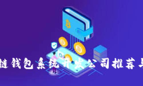 顶尖区块链钱包系统开发公司推荐与行业分析