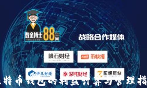 
比特币钱包的利益计算与管理指南